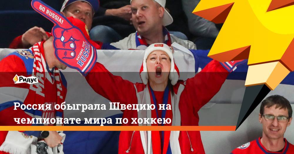 Россия обыграла Швецию на чемпионате мира по хоккею