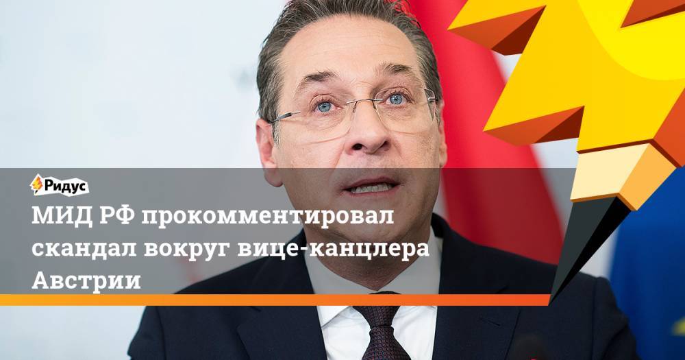 МИД РФ прокомментировал скандал вокруг вице-канцлера Австрии