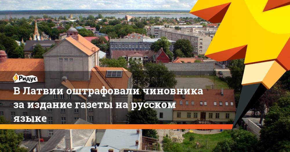 В Латвии оштрафовали чиновника за издание газеты на русском языке