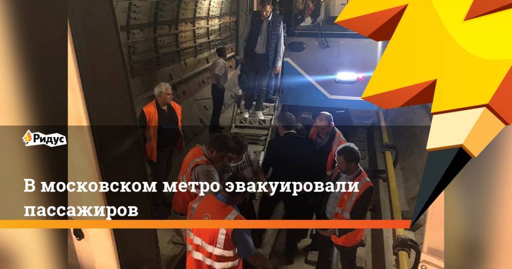 В московском метро эвакуировали пассажиров