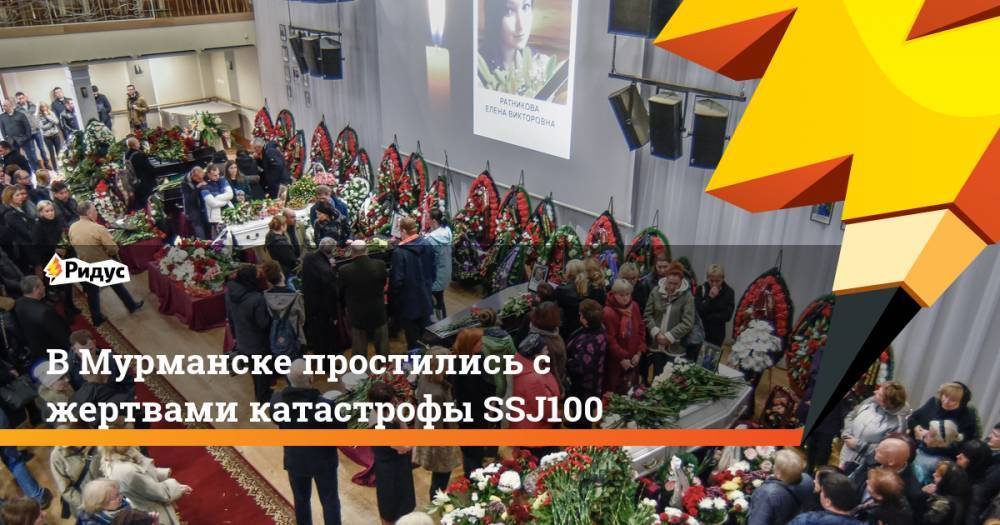 В Мурманске простились с жертвами катастрофы SSJ100