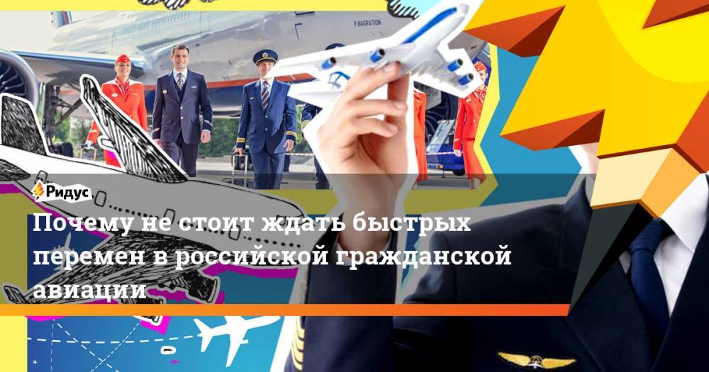 Почему не стоит ждать быстрых перемен в российской гражданской авиации