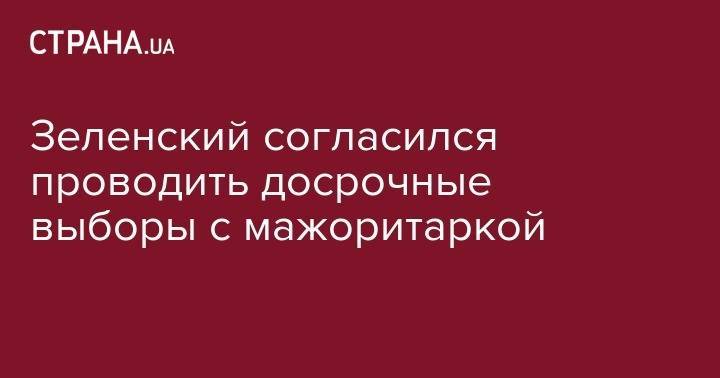 Зеленский согласился проводить досрочные выборы с мажоритаркой