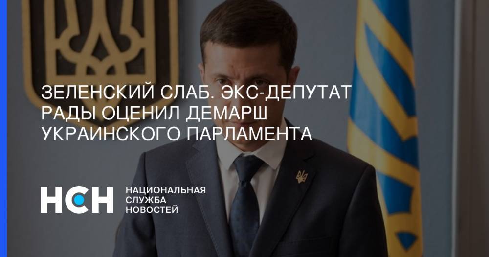 Зеленский слаб. Экс-депутат Рады оценил демарш украинского парламента