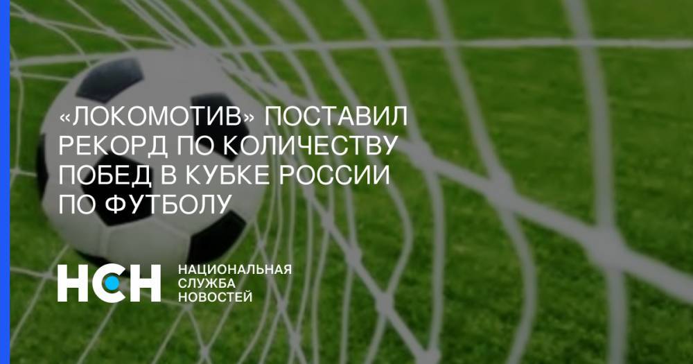 «Локомотив» поставил рекорд по количеству побед в Кубке России по футболу