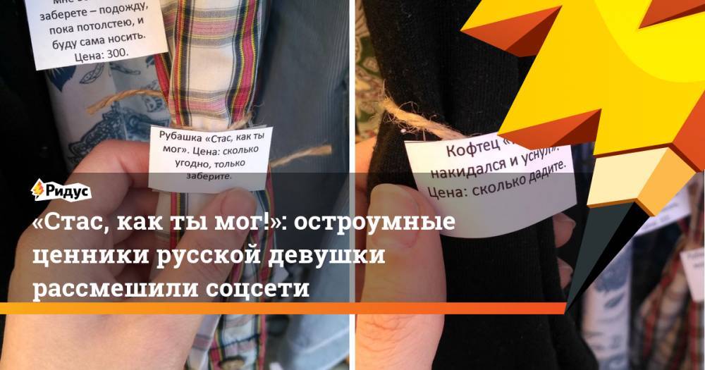 «Стас, как ты мог!»: остроумные ценники русской девушки рассмешили соцсети