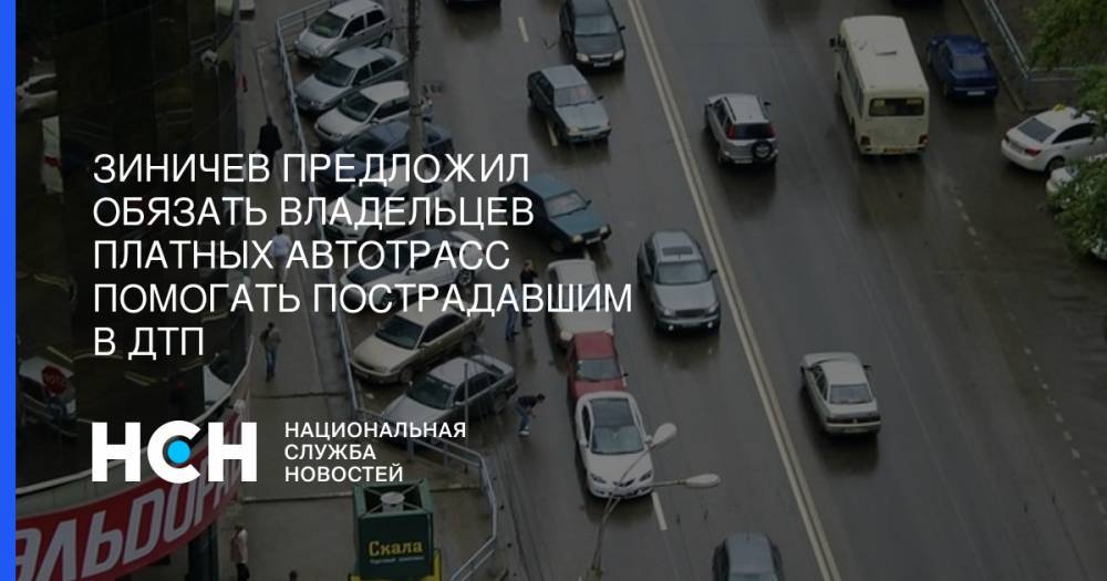 Зиничев предложил обязать владельцев платных автотрасс помогать пострадавшим в ДТП