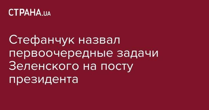 Стефанчук назвал первоочередные задачи Зеленского на посту президента