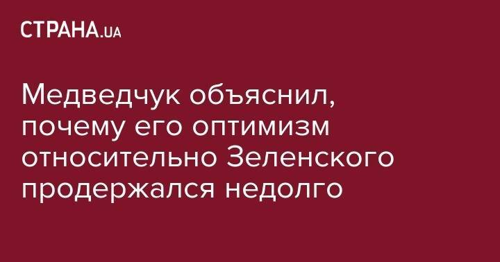 Медведчук объяснил, почему его оптимизм относительно Зеленского продержался недолго