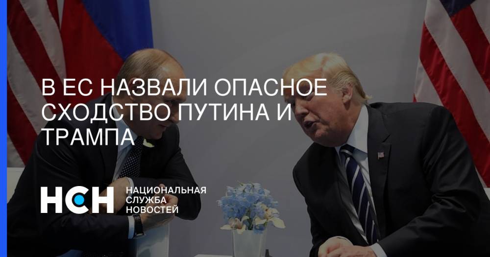 В ЕС назвали опасное сходство Путина и Трампа