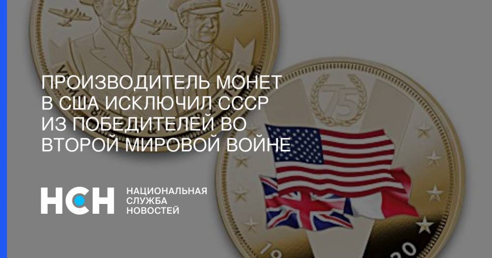 Производитель монет в США исключил СССР из победителей во Второй мировой войне