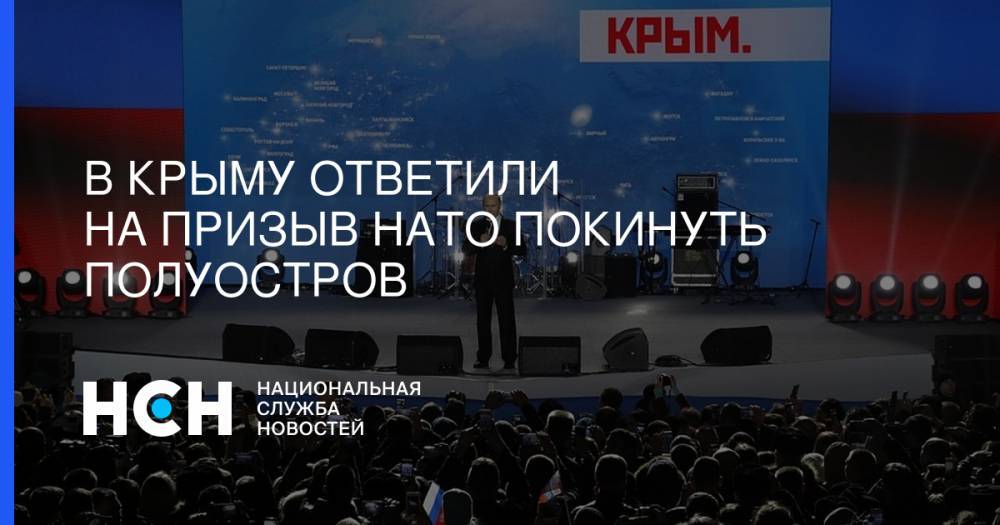 В Крыму ответили на призыв НАТО покинуть полуостров