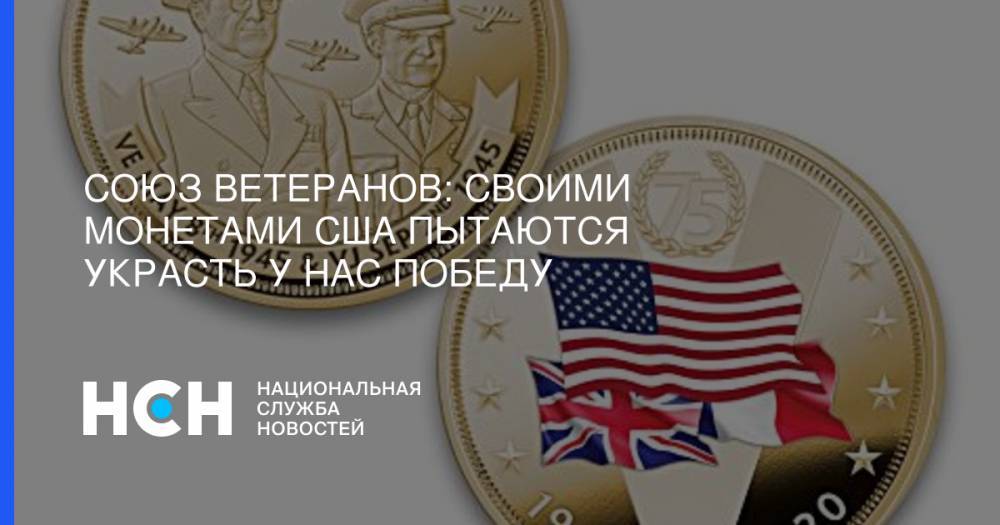 Союз ветеранов: Своими монетами США пытаются украсть у нас Победу