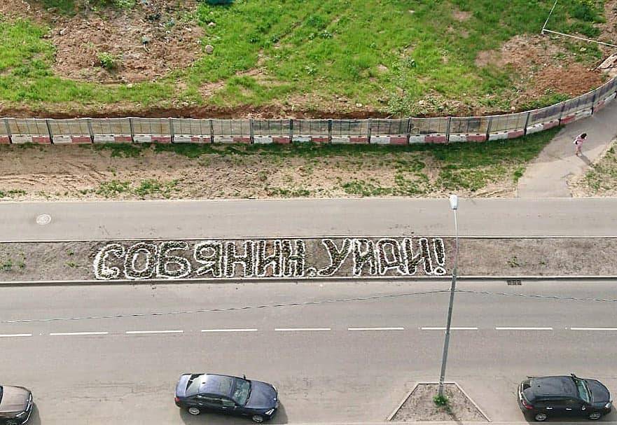Жители Раменок высадили клумбу с надписью «Собянин, уйди»