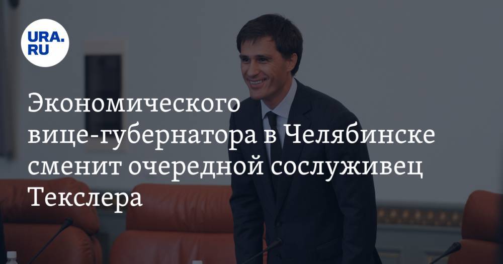 Экономического вице-губернатора в Челябинске сменит очередной сослуживец Текслера