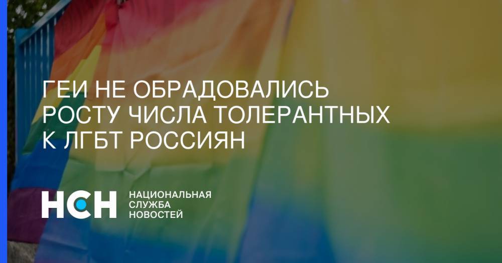 Геи не обрадовались росту числа толерантных к ЛГБТ россиян
