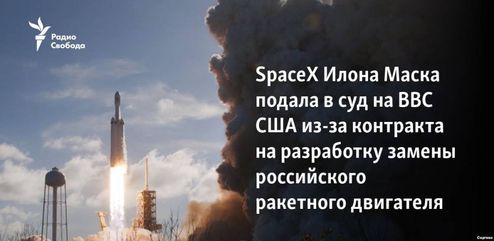 SpaceX Илона Маска подала в суд на ВВС США из-за контракта на разработку замены российского ракетного двигателя