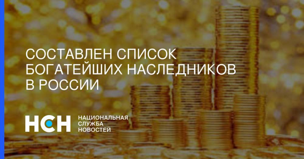 Составлен список богатейших наследников в России