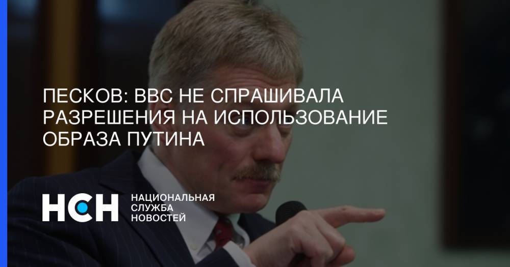 Песков: BBC не спрашивала разрешения на использование образа Путина