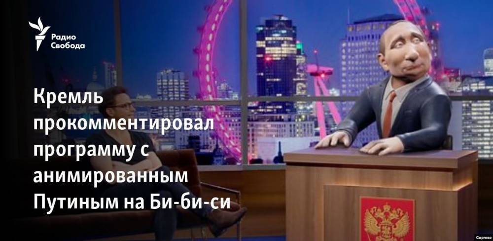Кремль прокомментировал программу с анимированным Путиным на Би-би-си