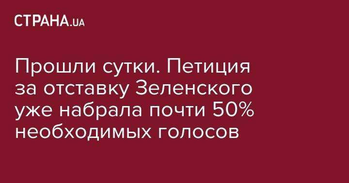 Прошли сутки. Петиция за отставку Зеленского уже набрала почти 50% необходимых голосов