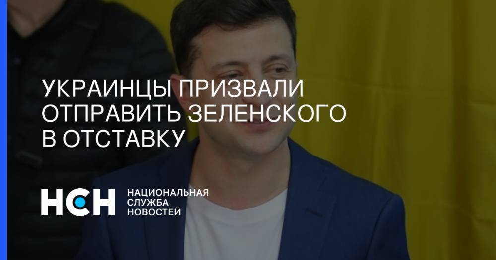 Украинцы призвали отправить Зеленского в отставку