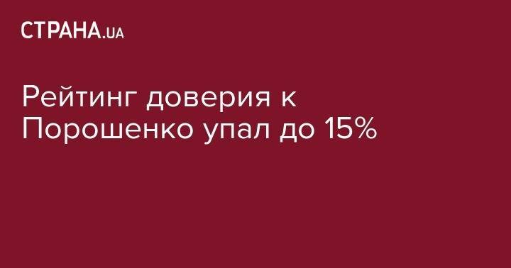 Рейтинг доверия к Порошенко упал до 15%