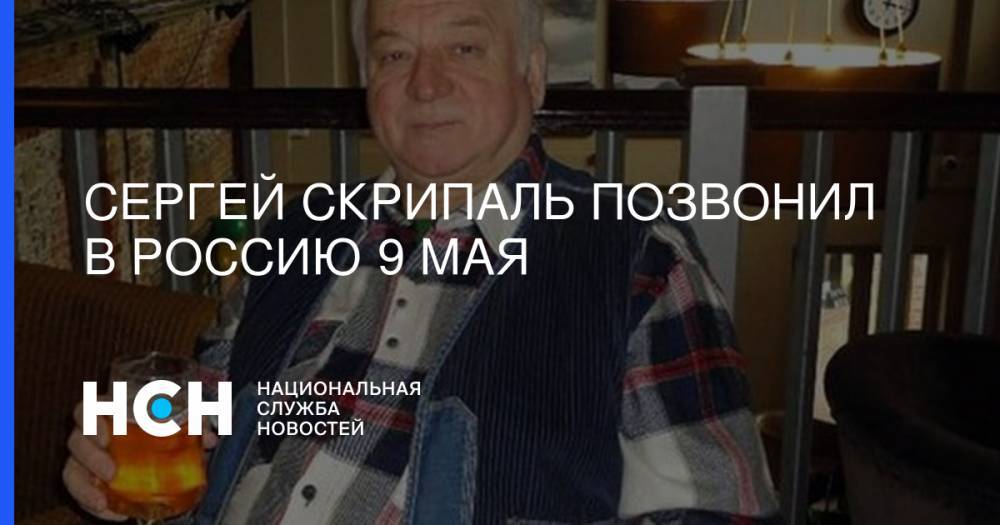 Сергей Скрипаль позвонил в Россию 9 мая