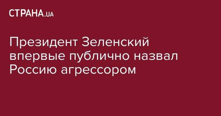 Президент Зеленский впервые публично назвал Россию агрессором