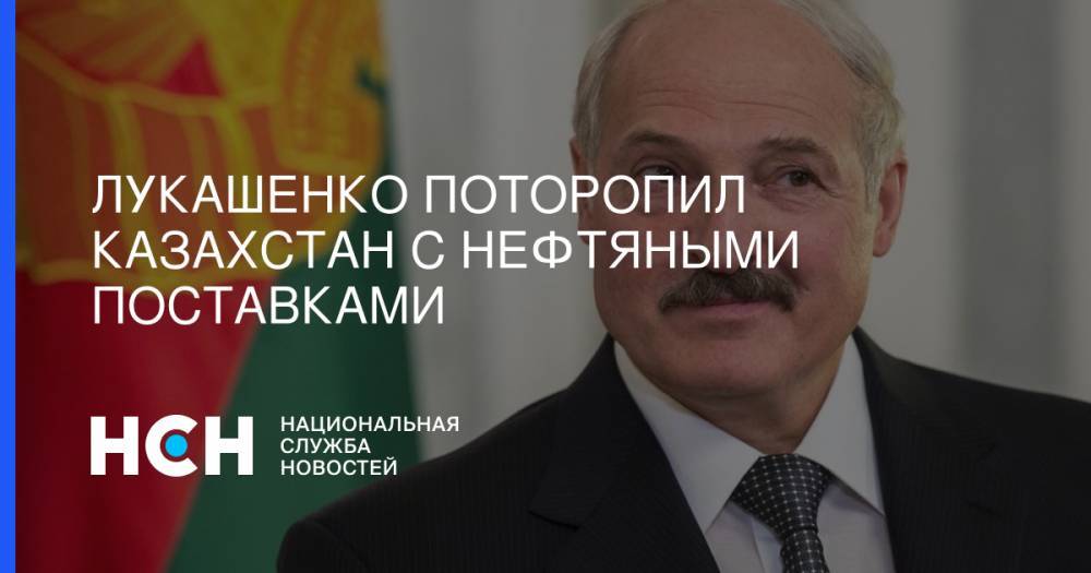 Лукашенко поторопил Казахстан с нефтяными поставками