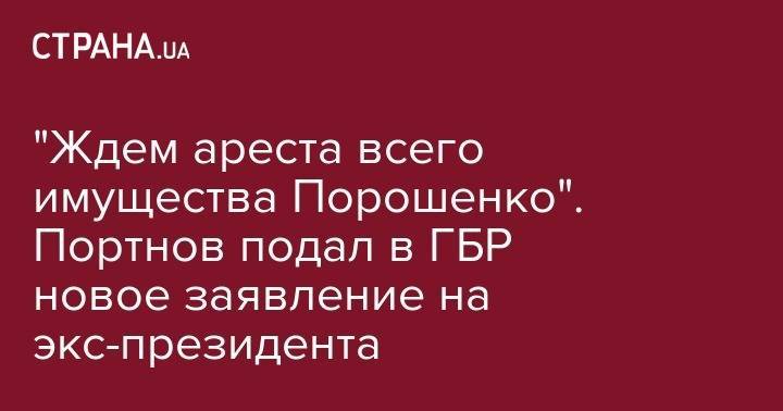 "Ждем ареста всего имущества Порошенко". Портнов подал в ГБР новое заявление на экс-президента