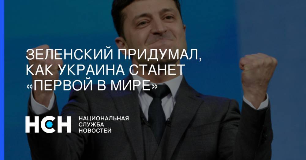 Зеленский придумал, как Украина станет «первой в мире»