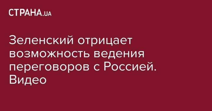 Зеленский отрицает возможность ведения переговоров с Россией. Видео