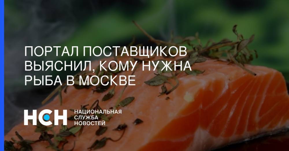 Портал поставщиков выяснил, кому нужна рыба в Москве