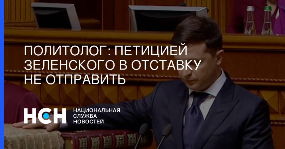 Политолог: Петицией Зеленского в отставку не отправить
