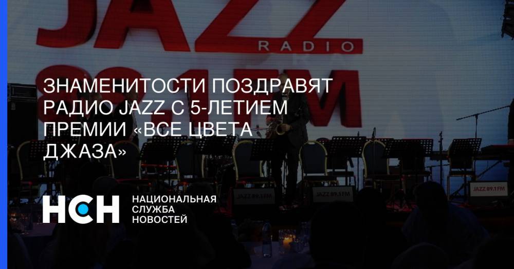 Знаменитости поздравят Радио JAZZ c 5-летием премии «Все цвета джаза»