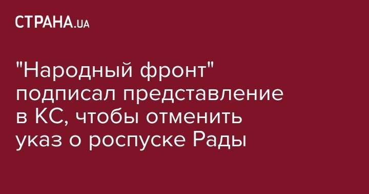 "Народный фронт" подписал представление в КС, чтобы отменить указ о роспуске Рады