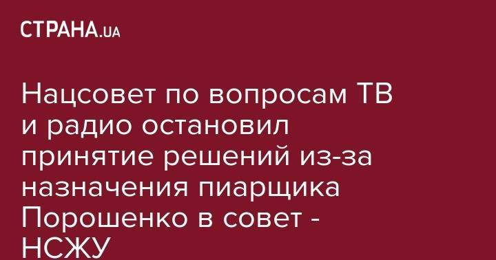 Нацсовет по вопросам ТВ и радио остановил принятие решений из-за назначения пиарщика Порошенко в совет - НСЖУ