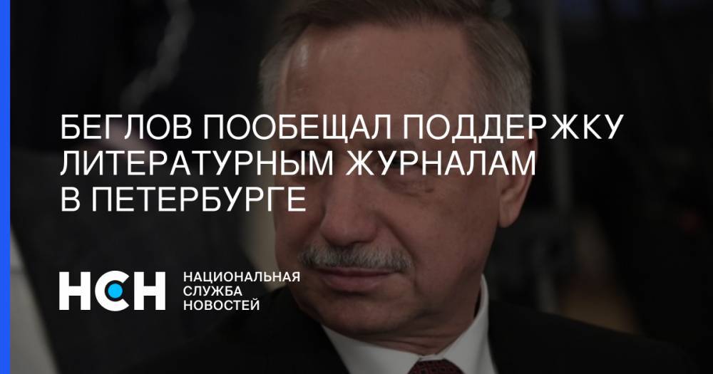 Беглов пообещал поддержку литературным журналам в Петербурге