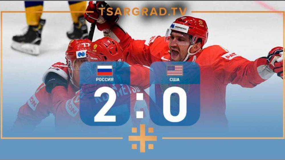 Россия — США. Прямая трансляция - ведем со счетом 2:0 в четвертьфинале ЧМ по хоккею