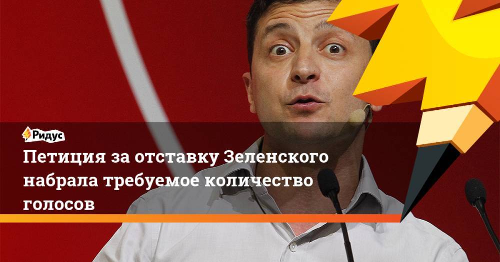 Петиция за отставку Зеленского набрала требуемое количество голосов