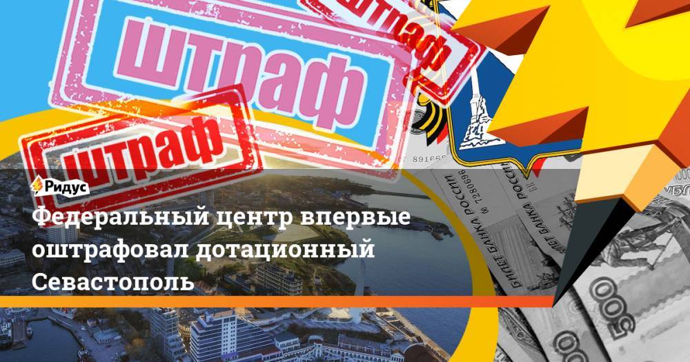 Федеральный центр впервые оштрафовал дотационный Севастополь