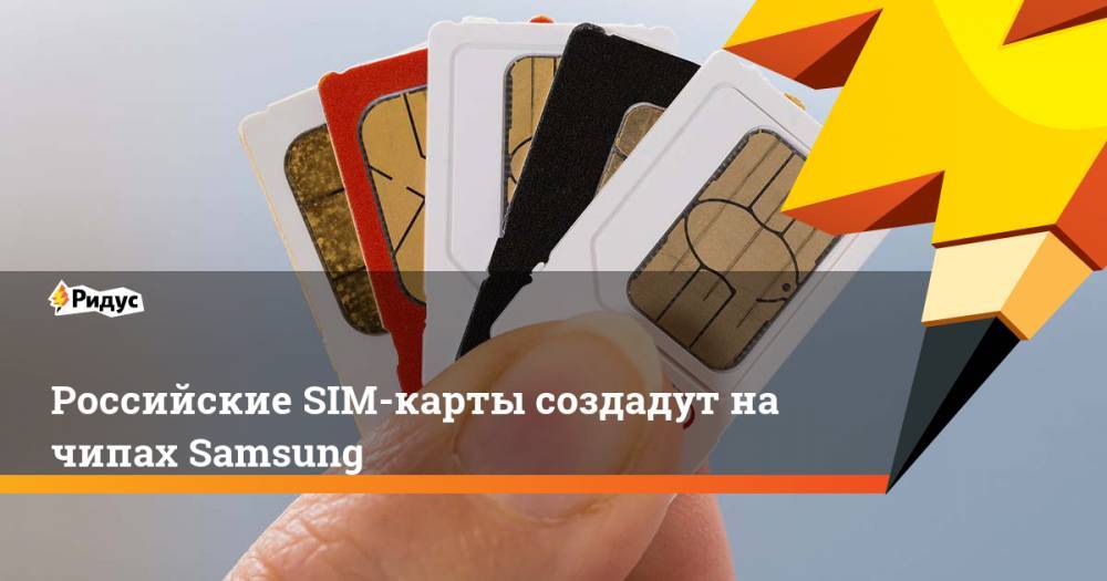 Российские SIM-карты создадут на чипах Samsung
