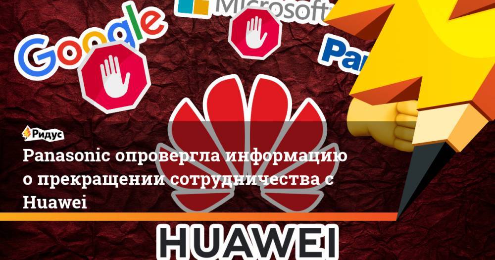 Panasonic опровергла информацию о прекращении сотрудничества с Huawei