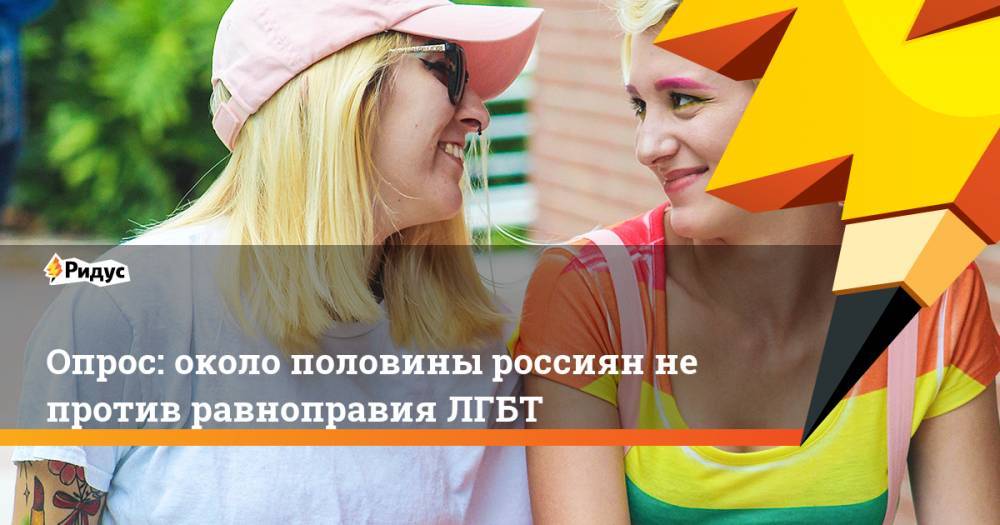 Опрос: около половины россиян не против равноправия ЛГБТ