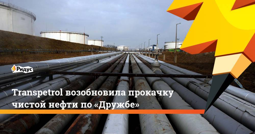 Transpetrol возобновила прокачку чистой нефти по «Дружбе»