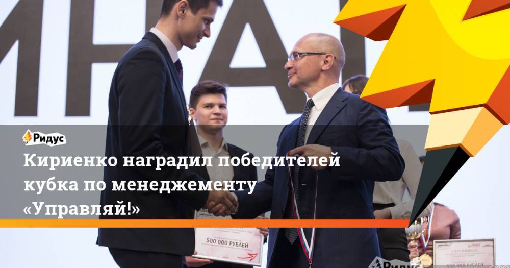 Кириенко наградил победителей кубка по менеджементу «Управляй!»