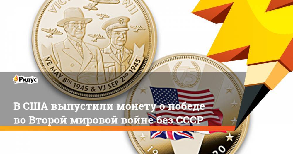 В США выпустили монету о победе во Второй мировой войне без СССР