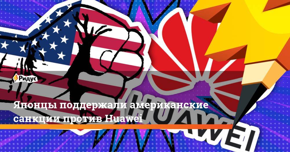 Японцы поддержали американские санкции против Huawei