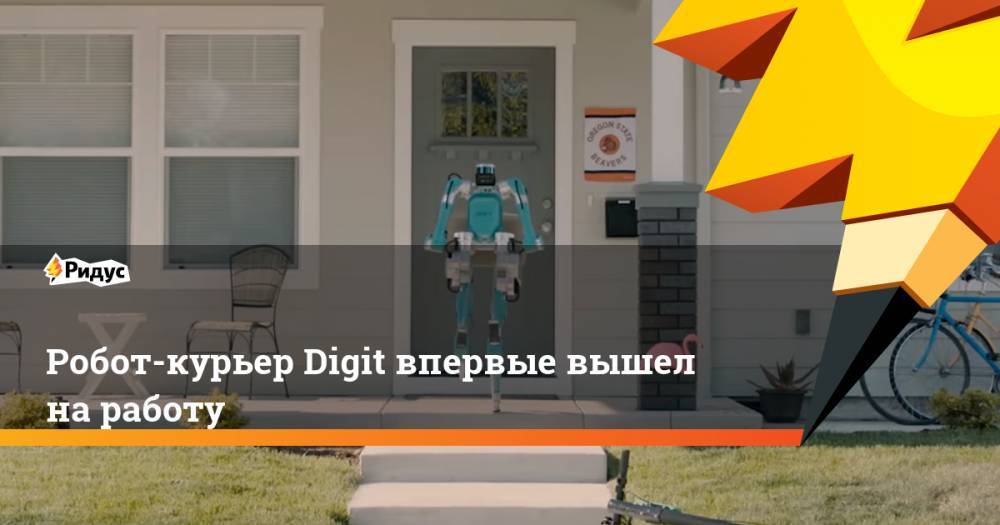 Робот-курьер Digit впервые вышел на работу